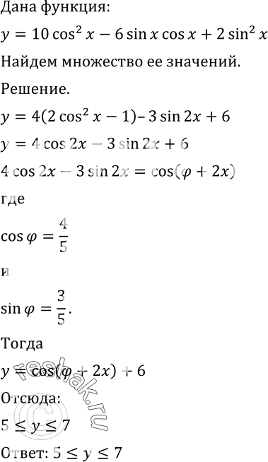 Изображение 699 Найти множество значений функцииу = 10 cos2 х - 6 sin х cos х + 2 sin2...