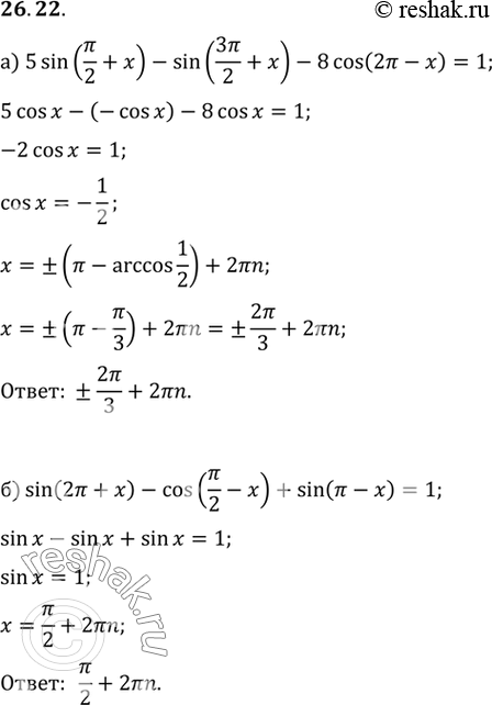 Изображение a) 5sin (пи/2 + х) - sin (3пи/2 + х) - 8cos (2пи - х)= 1;б) sin (2пи + х) - cos (пи/2 - х) + sin (пи - х)=...