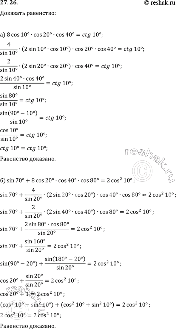 Изображение Докажите равенство:a) 8cos 10° cos 20° cos 40° = ctg 10°;б) sin 70° + 8 cos 20° cos 40° cos 80° = 2 cos2...