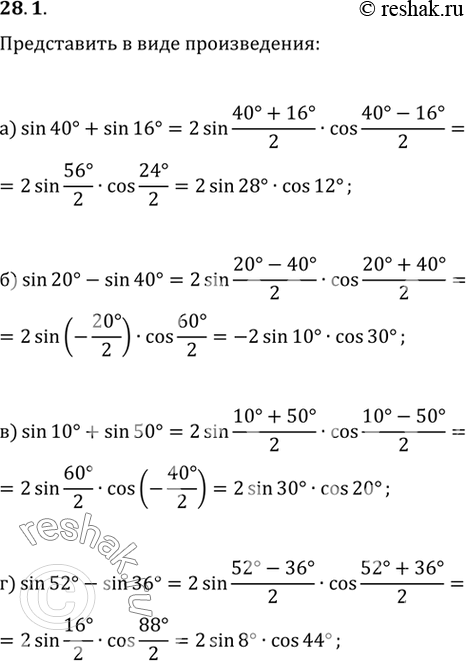 Изображение Представьте в виде произведения:a) sin 40° + sin 16°;	б) sin 20° - sin 40°;	в) sin 10° + sin 50°;г) sin 52° - sin...