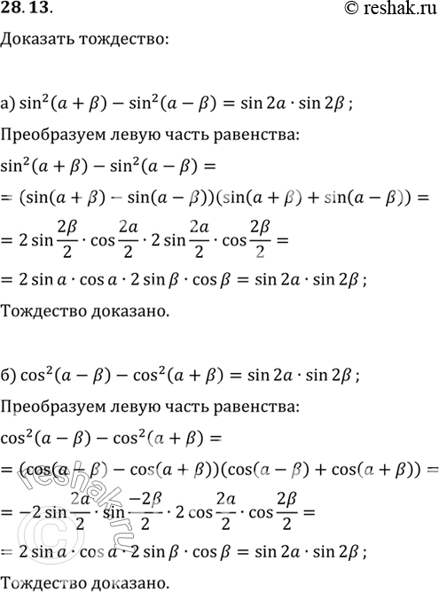 Изображение a) sin2 (а + b) - sin2 (а - b) = sin 2а sin 2b;б) cos2 (а - b) - cos2 (а + b) = sin 2а sin...