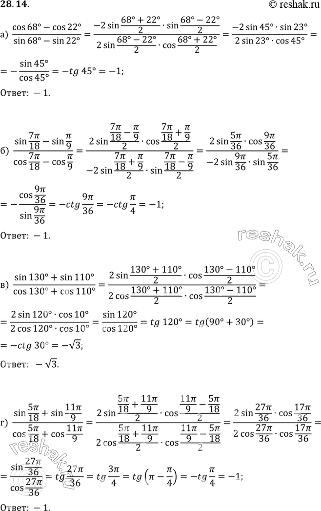 Изображение Вычислите:a) (cos 68° - cos 22°) / (sin 22° - cos 22°);б) (sin 7пи/18 - sin пи/9) / (cos 7пи/18 - cos пи/9);в) (sin 130° + cos 110°) / (cos 130° + cos 110°);г) (sin...