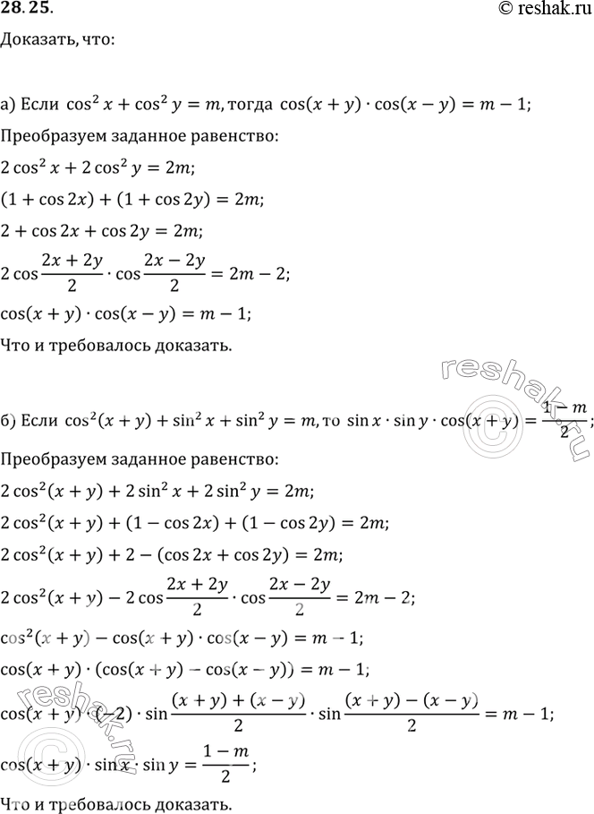 Изображение Докажите:a) если cos2 х + cos2 у = m, то cos (х + у) cos (х - у) = m - 1.б) если cos2 (х + у) + sin2 х + sin2 у = т, то sin x sin у cos (х + y) = (1 -...