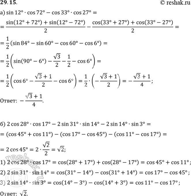 Изображение a) sin 12° cos 72° - cos 33° cos 27°;б) 2 cos 28° cos 17° - 2 sin 31° sin 14° - 2 sin 14° sin...