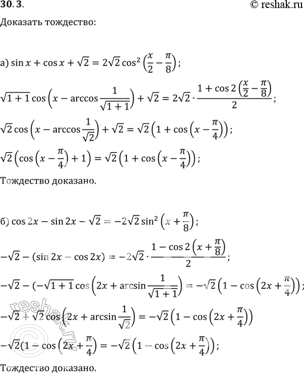 Изображение Докажите тождество:a) sin х + cos х + корень2 = 2корень2 cos2 (x/2 - пи/8);б) cos 2х - sin 2х - корень2 = - 2корень2 sin2 (x +...