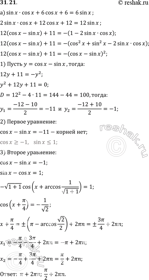 Изображение Решите уравнение:a) sin х cos х + 6 cos х + 6 = 6 sin х;б) 5 sin 2x - 11 cos х = 11 sin х -...