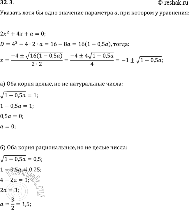 Изображение Укажите хотя бы одно значение параметра а, при котором у уравнения 2х2 + 4х + а = 0:a) оба корня целые, но не натуральные числа;б) оба корня рациональные, но не целые...
