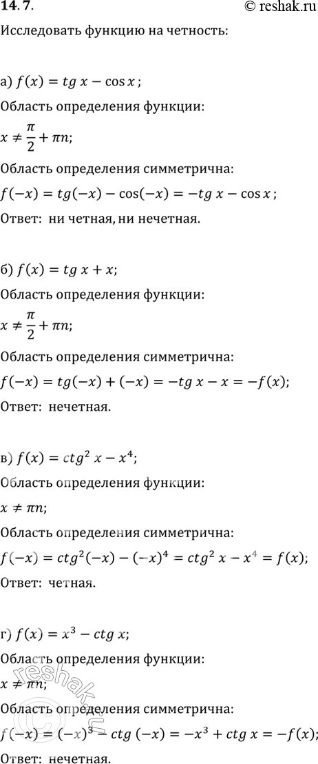 Изображение 14.7 Исследуйте функцию «/=/(*) на чётность:a) f(x) = tg x - cos x; 6) f(x) = tg x + x;в) f(x) = ctg^2 x - x4;г) f(x) = x3 - ctg...