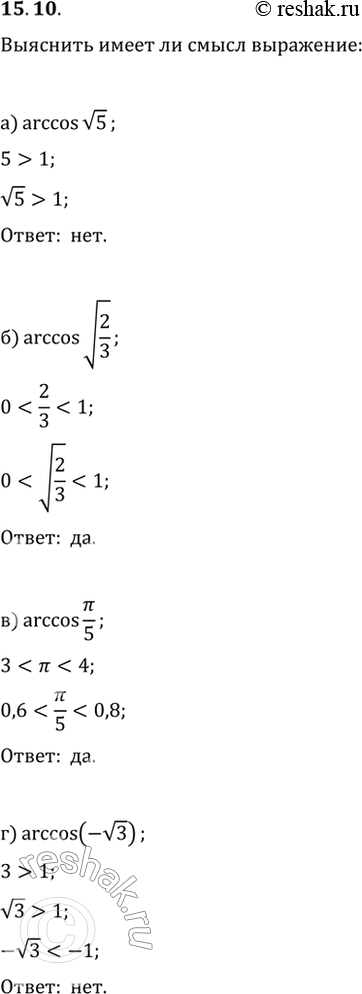 Изображение 15.10 Имеет ли смысл выражение:а) arccos корень(5); б) arccos корень(2/3); в) arccos (пи/5);г) arccos...