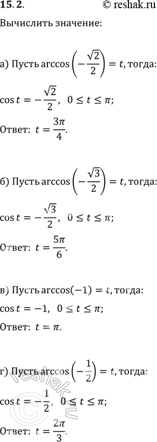 Изображение 15.2 a) arccos (- РєРѕСЂРµРЅСЊ(2) / 2);Р±) arccos (- РєРѕСЂРµРЅСЊ(3) / 2);РІ) arccos (- 1);Рі) arccos (- 1 /...