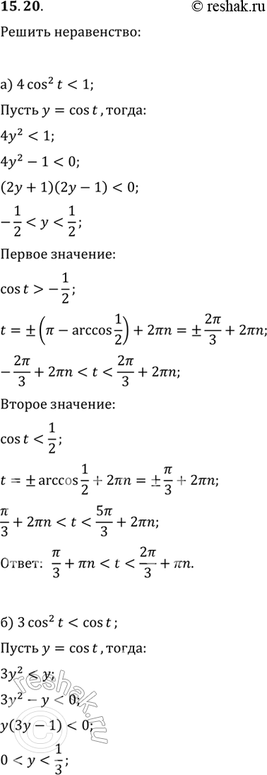 Изображение 15.20 a) 4cos^2 t < 1;6) 3cos^2 t < cos t;РІ) 9cos^2 t > 1;Рі) 3cos^2 t > cos...