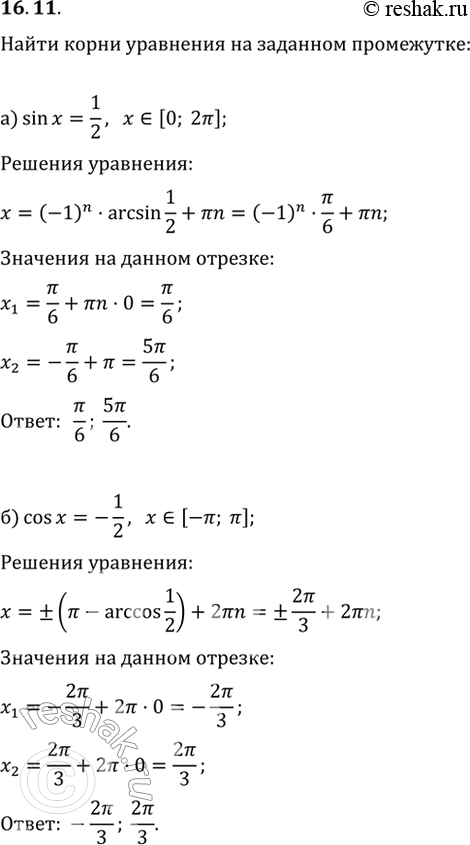 Изображение 16.11 Найдите корни уравнения на заданном промежутке:a) sin x = 1/2, х принадлежит [0; 2пи]; б) cos x = -1/2, х принадлежит [-пи; пи];в) sin x = -корень(2)/2, х...