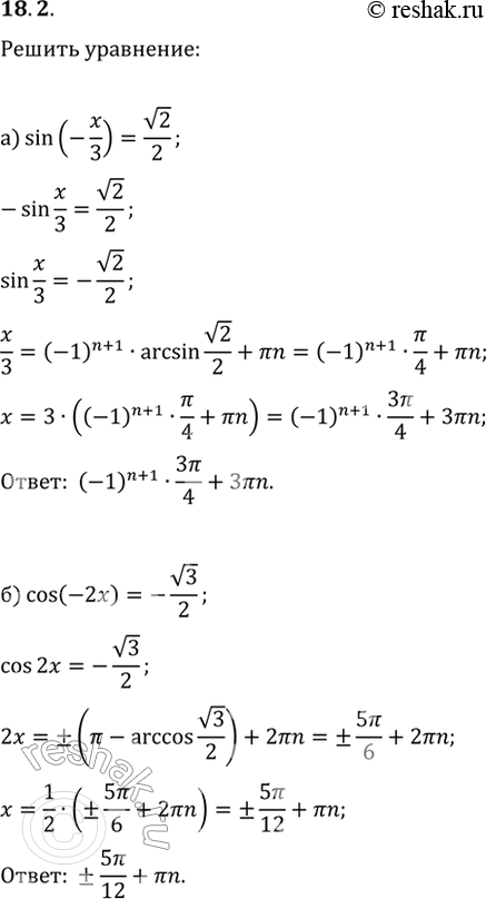Изображение 18.2 а) sin (-x/3) = корень(2)/2;б) cos (-2х ) = -корень(3)/2;в) tg (-4x) = 1/корень(3);г) ctg (-x/2) =...