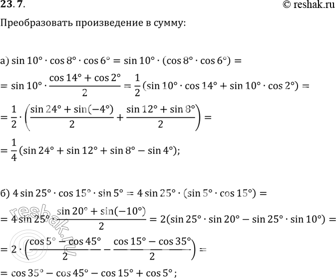 Изображение 23.7 Преобразуйте произведение в сумму:а) sin 10 * cos 8 * cos 6; б) 4sin 25 * cos 15 * sin...