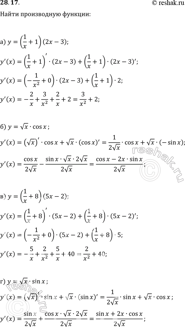 Изображение 28.17а) y = (1/x + 1)(2x - 3);б) у = корень(х)cos х;в) y = (1/x + 8)(5x - 2);г) y = корень(x)sin...