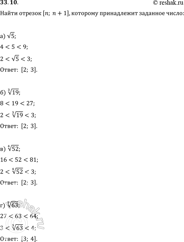 Изображение 33.10 Найдите отрезок [n; n + 1], где n принадлежит N, которому принадлежит заданное число:а) корень(5); б) (3)корень(19); в) (4)корень(52); г)...