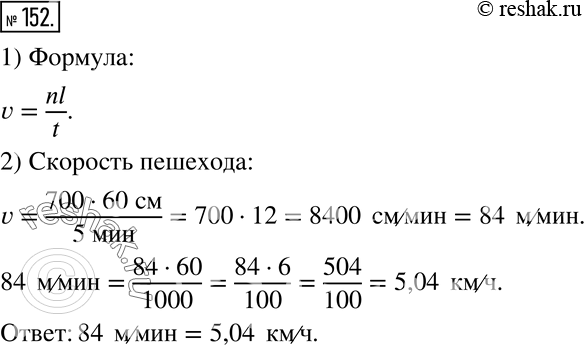 Изображение 152 За время t человек, длина шага которого равна l, сделал n шагов. Составьте формулу, выражающую зависимость его скорости v от переменных t, l и я. Найдите по этой...