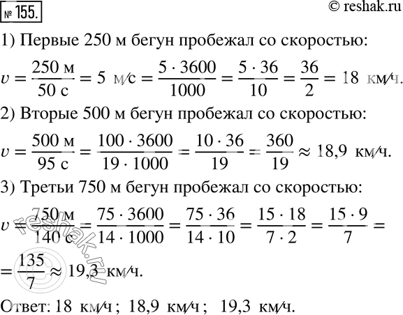Изображение 155 Легкоатлеты в процессе тренировки вырабатывают скоростную выносливость, увеличивая скорость во время бега. Например, бегун на дистанции 1500 м пробежал первые 250 м...
