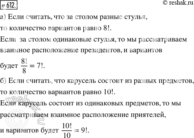 Изображение 612 а) Сколько имеется вариантов рассадить президентов «большой восьмёрки» за восьмиместным круглым столом переговоров? б) Сколькими способами десять приятелей могут...