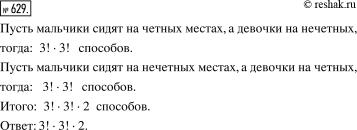 Изображение 629 На скамью надо посадить трёх мальчиков и трёх девочек так, чтобы мальчик и девочка чередовались. Сколькими способами можно рассадить детей таким образом?Указание....