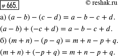 Изображение 665 Представьте многочлен в виде суммы и в виде разности двух каких-либо двучленов (проверьте, раскрыв мысленно скобки, правильно ли вы выполнили задание):а) а-b-с +...