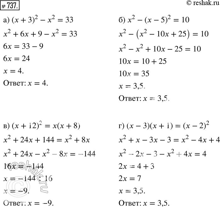 Изображение 737 Решите уравнение:а) (х + З)2 - х2 = 33;	б) х2 - (х - 5)2 = 10;	в) (х + 12)2 = х(х + 8);г) (х - 3)(х + 1) = (х -...