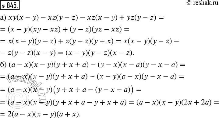 Изображение 845 а) ху(х - у) - xz(y - z) - xz(x - у) + yz(y - z);б) (a - x){x - y)(y + x + a) - (y - x)(x - a)(y - x -...