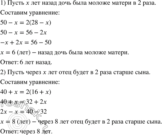 Изображение 107. 1) Матери 50 лет, дочери 28. Сколько лет тому назад дочь была в 2 раза моложе матери?2) Отцу 40 лет, сыну 16. Через сколько лет отец будет в 2 раза старше...