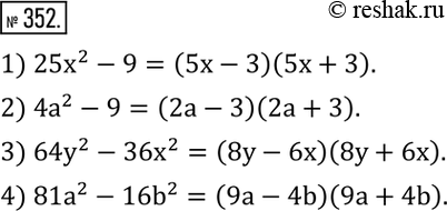 Изображение 352. Разложить на множители:1) 25x^2-9; 2) 4a^2-9; 3) 64y^2-36x^2; 4) 81a^2-16b^2. ...