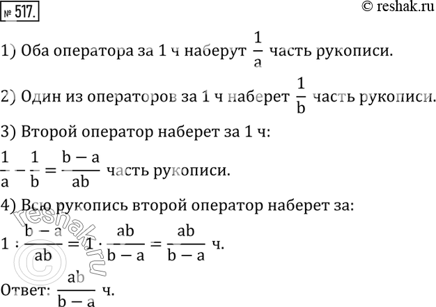 Изображение 517. Два оператора, работая вместе, набирают рукопись за a часов. Один из них могу бы выполнить эту работу за b часов. За какое время мог бы набрать рукопись другой...