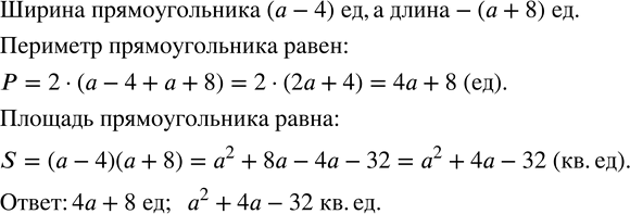 Изображение 62. Сторона квадрата равна a единиц. Найти периметр и площадь прямоугольника, у которого ширина меньше стороны квадрата на 4 единицы, а длина больше на 8...