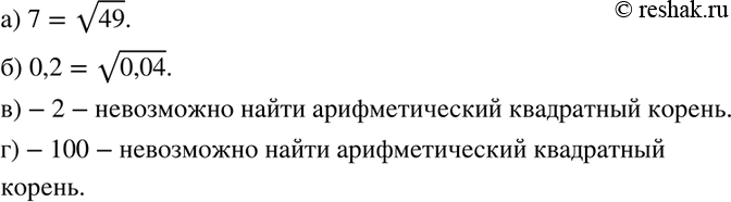 Изображение 136. Найдите, если возможно, число, арифметический квадратный корень из которого равен: а) 7; б) 0,2; в) -2; г)...