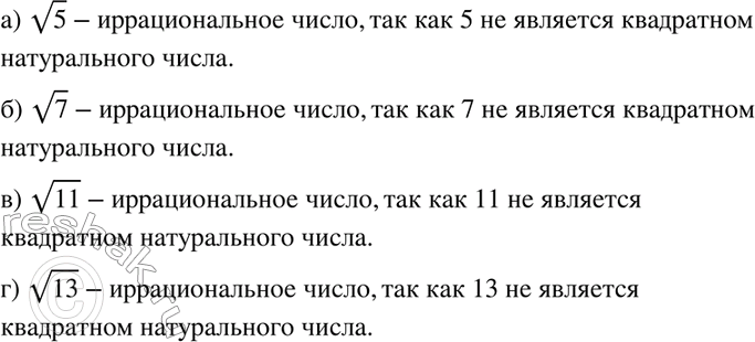 Изображение 180. Докажите, что число:а) корень 5; б) корень 7; в) корень 11; г) корень 13...
