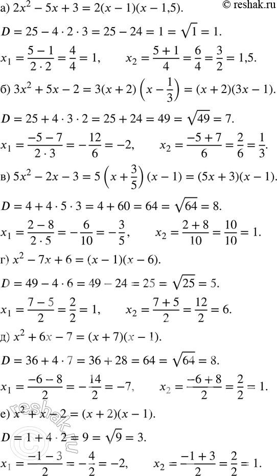 Изображение 207 Разложите на линейные множители квадратный трёхчлен: а) 2х2 - 5х + 3;	б) 3х2 + 5х - 2;	в) 5x2 - 2x - 3;г) х2 - 7х + 6;	д) x2 + 6x - 7;	е) x2 + х -...