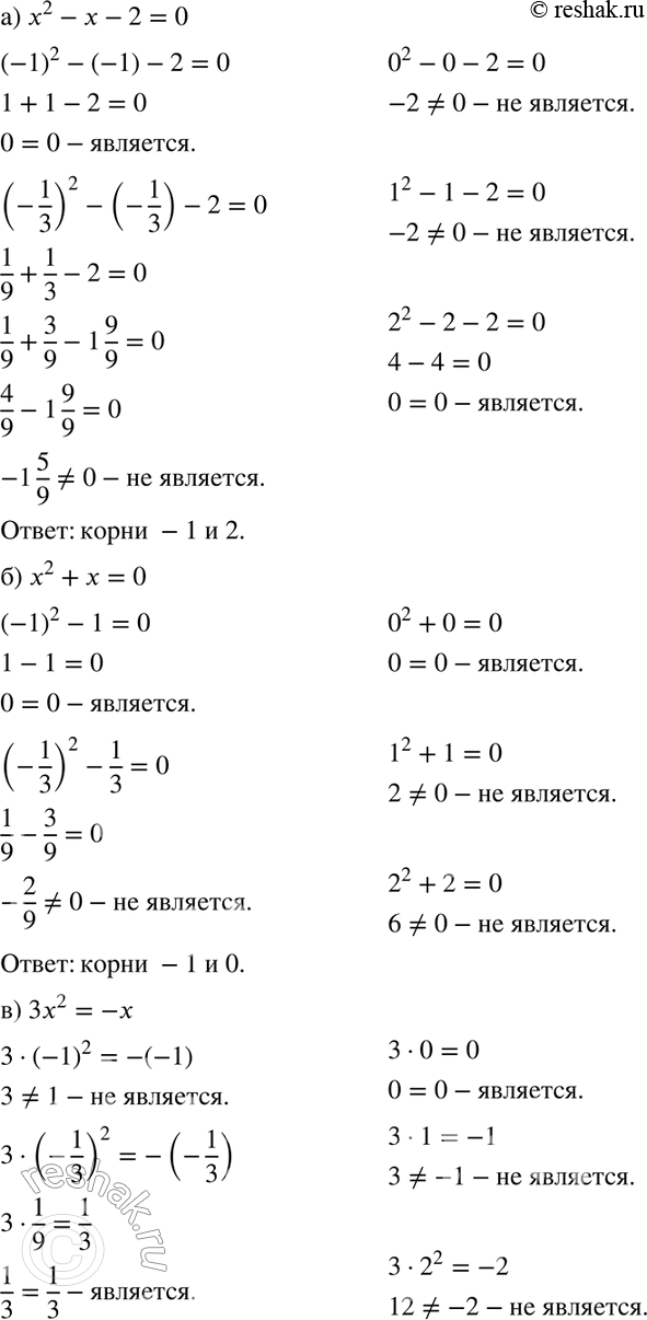 Изображение 218. Выберите из чисел -1, -1/3,0, 1, 2 корни уравнения:а) x2 — х - 2 =	0;	б) x2 + х = 0;в) 3х2 = -х;	г) 3x2 + 5x = 2;д) 4х - 5 = -6 - 3x2; е) 2x + x2 = -2 -...