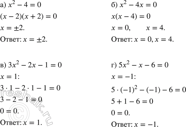 Изображение 219. Подберите хотя бы один корень уравнения: а) х2 - 4 = 0;	б) x2 - 4x = 0;в) 3x2 - 2x - 1	= 0;	г) 5x2 - x - 6 =...