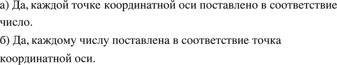 Изображение 22. а) Каждой ли точке координатной оси поставлено в соответствие число?б) Каждому ли числу поставлена в соответствие точка координатной...