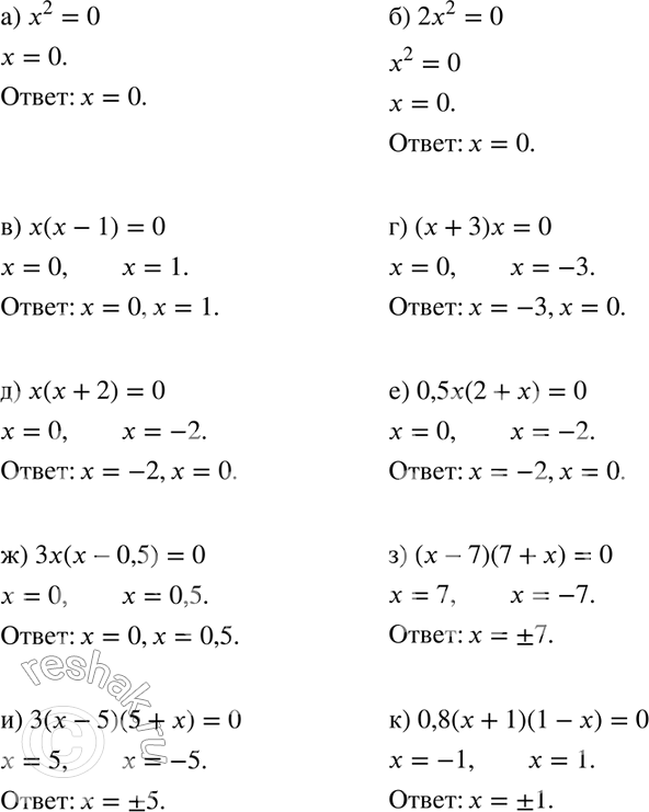 Изображение Решите уравнение (224—228):224 а) х2 = 0;	б) 2х2 = 0;в) х(х - 1) = 0;	г) (х + 3)х = 0;д) х(х + 2) = 0;	е) 0,5x(2+x)=0;ж) 3х(х	- 0,5) = 0;	з) (х - 7)(7 +...