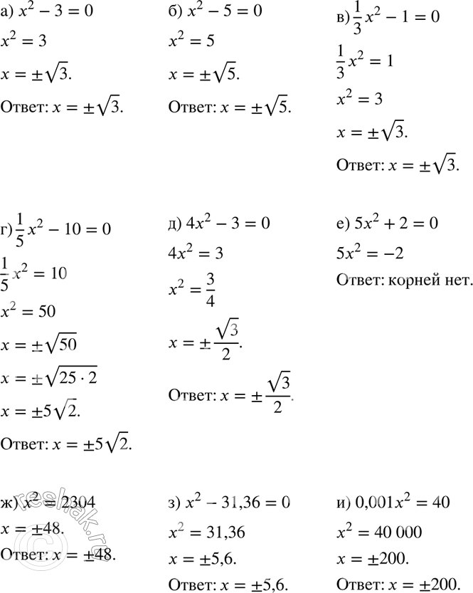 Изображение 227. а) х2- 3 = 0;	б) х2 - 5 = 0;	в) 1/3*х2 - 1 = 0;г) 1/5*х2 - 10 = 0;	д) 4х2 - 3 = 0;	е) 5х2 + 2 = 0;ж) x2 = 2304;	з) х2 - 31,36 = 0;	и) 0,001x2 =...