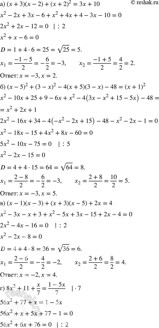 Изображение 244. а) (х + 3)(х - 2) + (х + 2)2 = 3х + 10;б) (х - 5)2 + (3 - х)2 - 4(х + 5)(3 - х) - 48 = (х + 1)2;в) (х - 1)(х - 3) + (х + 3)(х - 5) + 2х = 4;г) 8х2 + 11 + x/7...