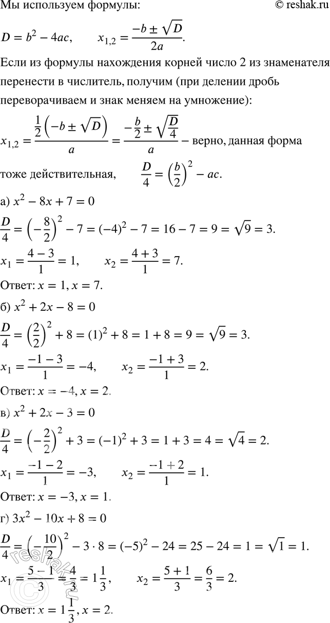 Изображение 247. Доказываем. Докажите, что корни уравнения ах2 + bх + с = 0 (а =/ 0) при D>= 0 можно вычислять по формулеРешите по этой формуле уравнение:а) х2 - 8х + 7 =...
