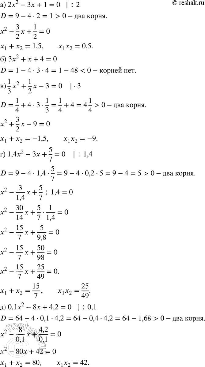 Изображение 269 Укажите сумму и произведение корней квадратного уравнения (если они существуют):а) 2х2 - 3х + 1 = 0;	б) 3х2 + х + 4 = 0;в) 1/3*х2 + 1/2* х- 3 = 0;д) 0,1х2 -...