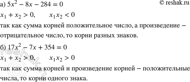 Изображение 272 Объясните, почему уравнение:а) 5x2 - 8х - 284 = 0 не имеет корней одного знака;б) 17x2 - 7х + 354 = 0 не имеет корней разных...