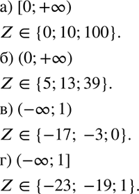 Изображение 32 Назовите три целых числа, принадлежащие множеству чисел: а) [0; +бесконечность);	б) (0; +бесконечность);	в) (-бесконечность; 1);	г) (-бесконечность;...