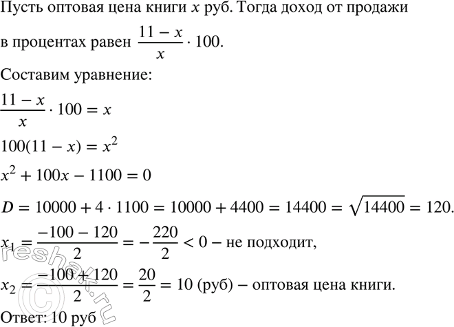 Изображение 338 Торговец покупает книги по оптовой цене, а продаёт за 11 р. Он подсчитал, что доход от продажи одной книги в процентах равен оптовой цене книги в рублях. Какова...