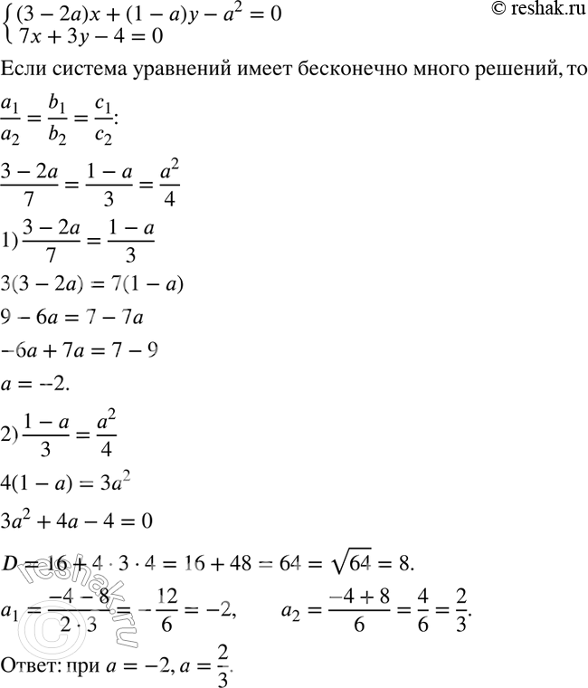 Изображение 581. Найдите все значения а, при каждом из которых система уравненийсистема(3 - 2а) х + (1 - а) у - а2 = 0,7х + 3у - 4 = 0 имеет бесконечно много...