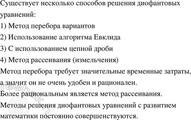 Изображение 607. Ищем информацию. Используя учебник, справочную литературу и Интернет, подготовьте сообщение о старинных способах решения диофантовых уравнений (задачи из...