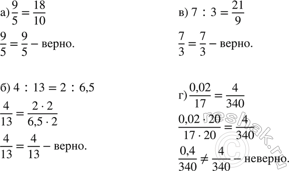 Изображение 657 Верно ли равенство:а) 9/5=18/10;б) 4:13=2:6,5;в) 7:3=21/9;г)...
