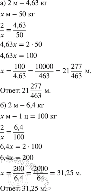 Изображение 671 а) Масса 2 м стального троса 4,63 кг. Какова длина троса в мотке массой 50 кг?б) Масса 2 м стального троса 6,4 кг. Какова длина троса, если его масса 1...