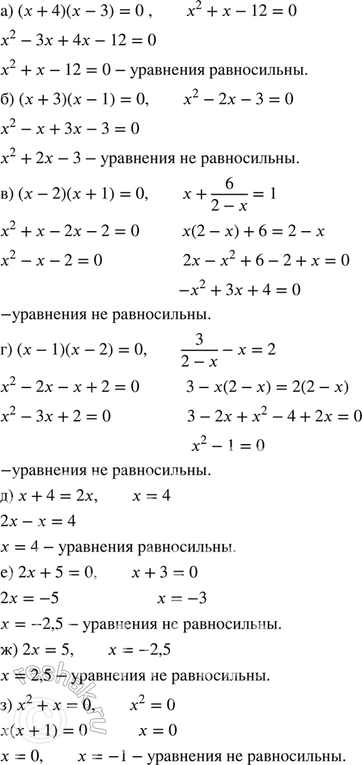 Изображение Равносильны ли уравнения (821—822):821 а)	(х + 4)(х - 3)	= 0 и x2 + x - 12 = 0;б) (x +	3)(x - 1) = 0 и	х2 - 2x - 3 = 0;в) (x -	2)(х + 1) = 0 и	х + 6/(2-x) = 1;г)...